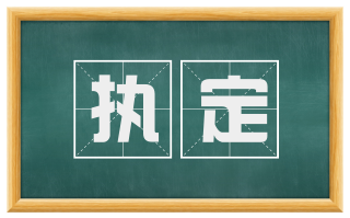 执定