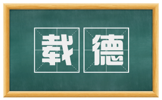 载德