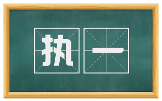 执一
