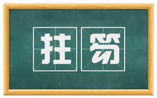 拄笏
