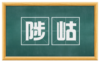 陟岵