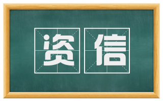 资信