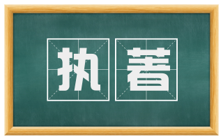 执著