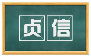 贞信