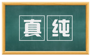 真纯