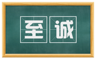 至诚
