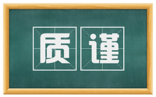 质谨