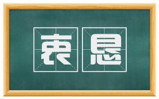 衷恳