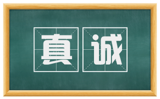 真诚