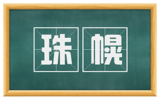 珠幌