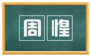 周惶