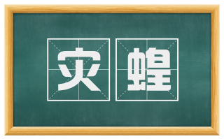 灾蝗