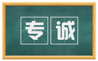 专诚