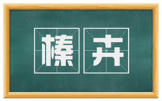 榛卉