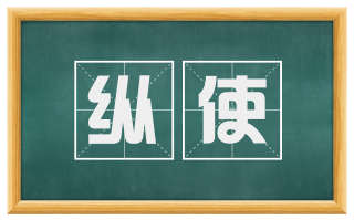 纵使