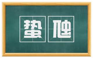 蛰虺