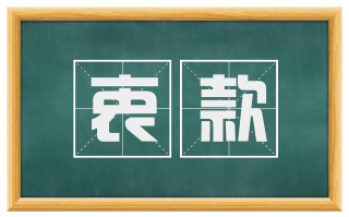 衷款