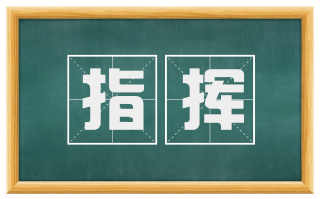 指挥
