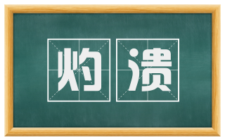 灼溃