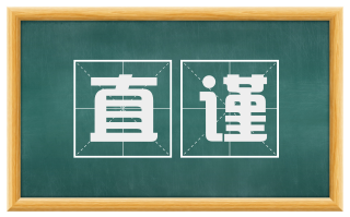 直谨