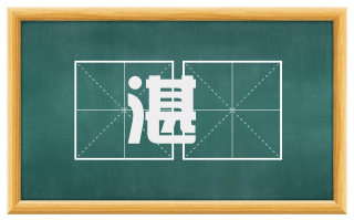 湛濊