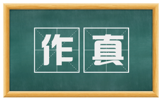 作真