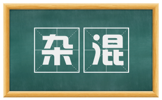 杂混