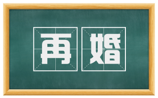 再婚