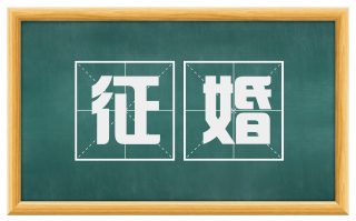 征婚