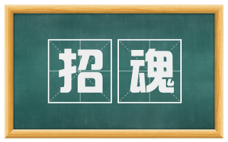 招魂