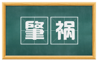 肇祸