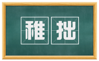 稚拙
