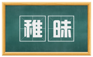 稚昧