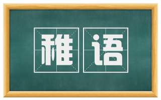 稚语