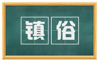 镇俗