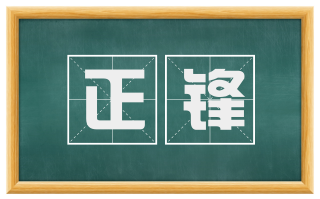 正锋