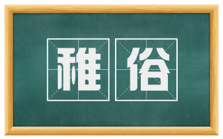 稚俗