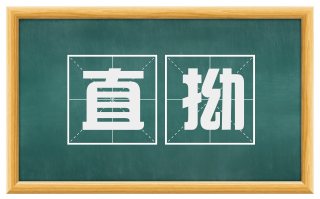 直拗