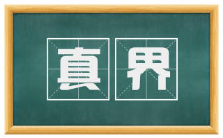 真界