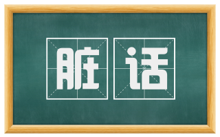 脏话