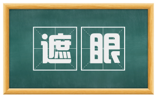 遮眼