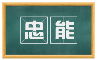 忠能