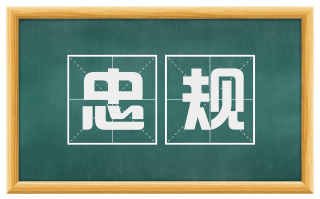 忠规