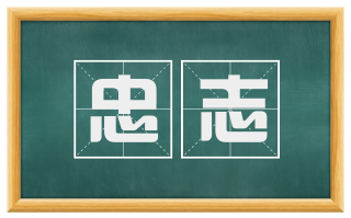 忠志