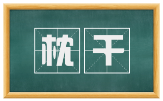 枕干