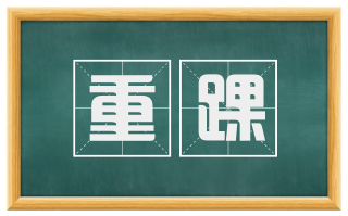 重踝