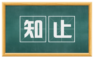 知止