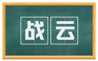 战云