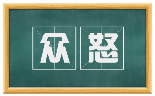 众怒