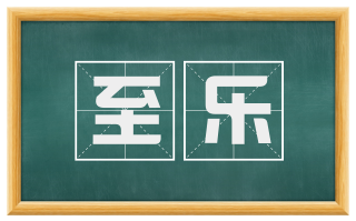 至乐